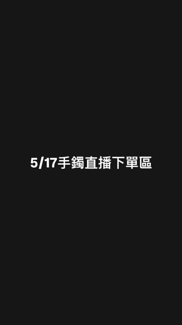 5/17手鐲直播下單區 