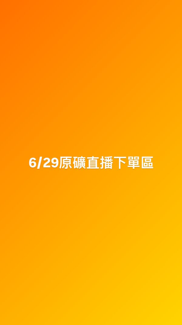 6/29原礦直播下單區 