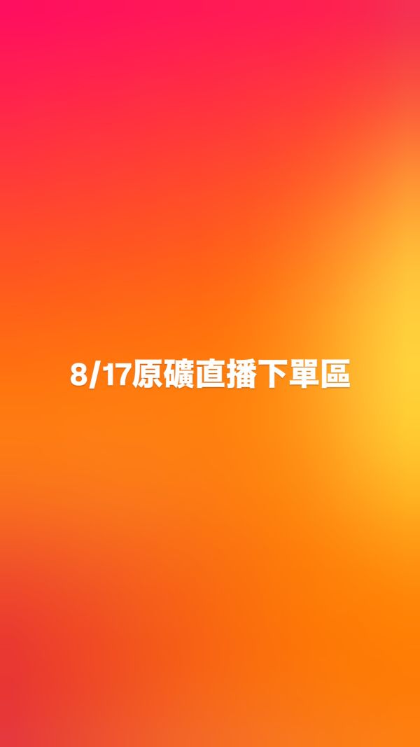 8/17原礦直播下單區 