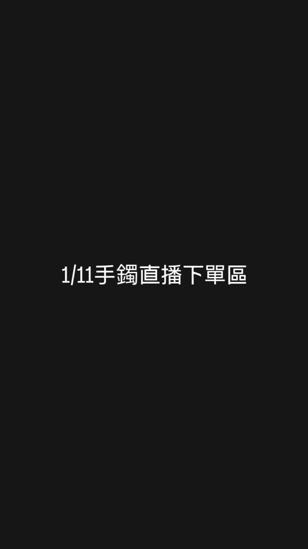 1/11手鐲直播下單區 