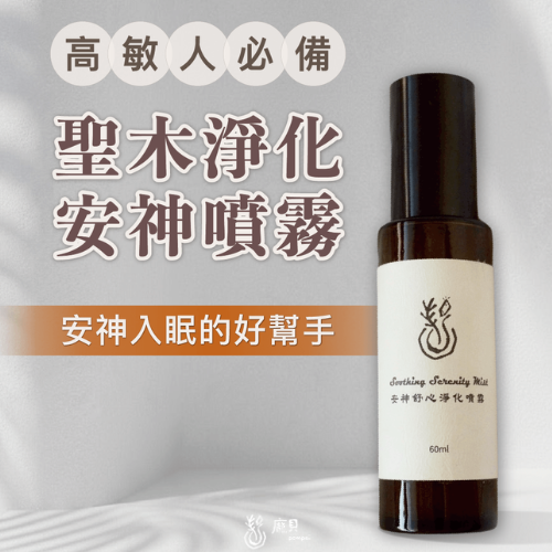 聖木淨化 安神噴霧 