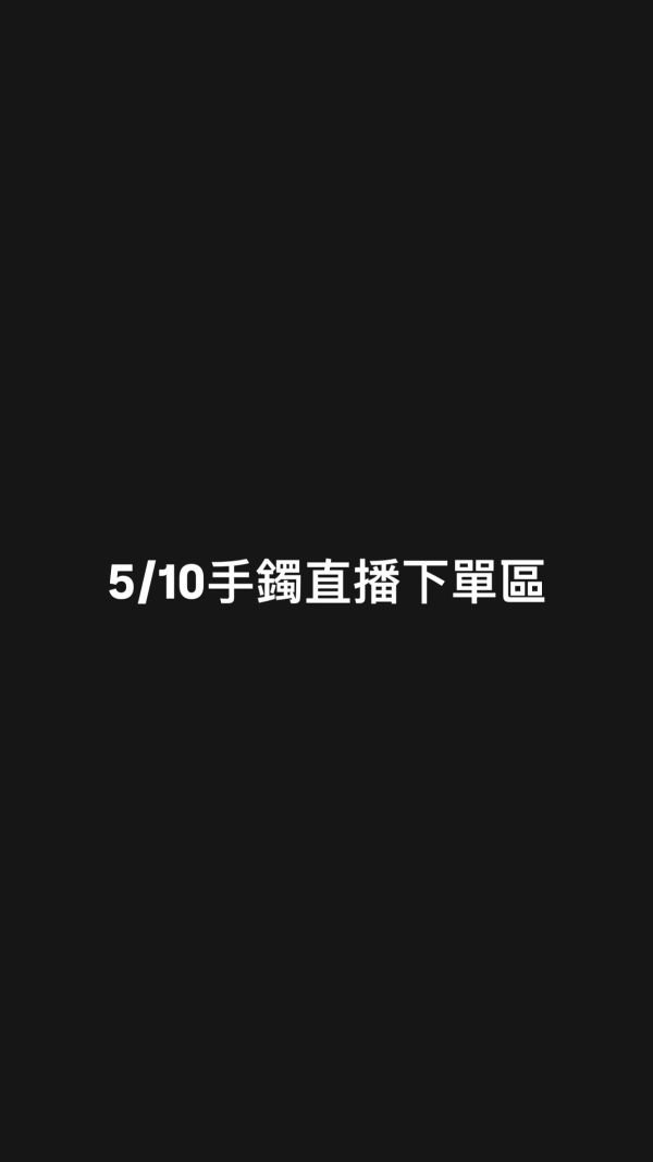 5/10手鐲直播下單區 