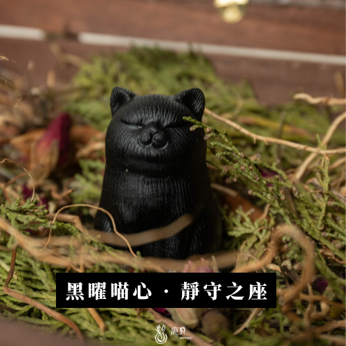 黑曜石坐忘小貓 