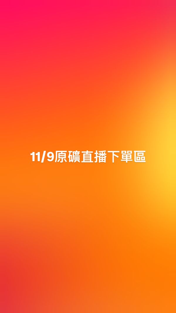 11/9原礦直播下單區 