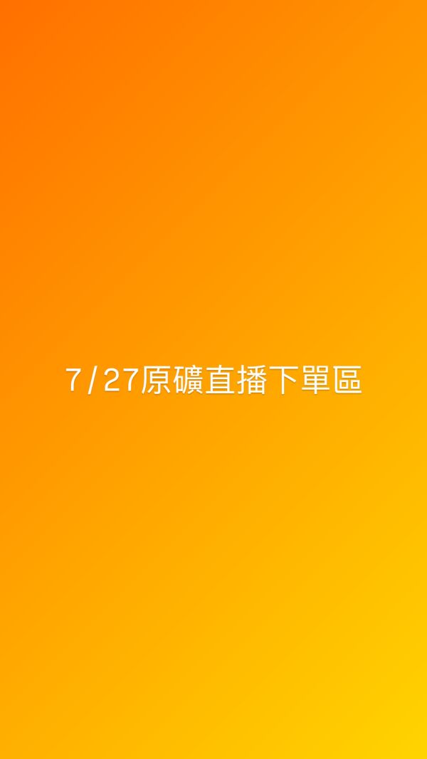 7/27原礦直播下單區 