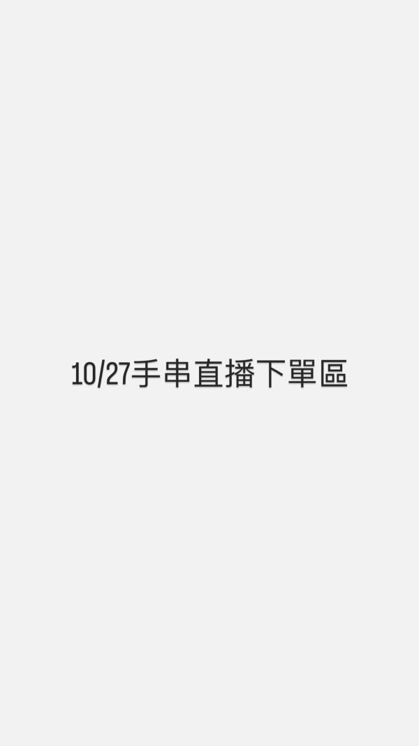 10/27手串直播下單區 
