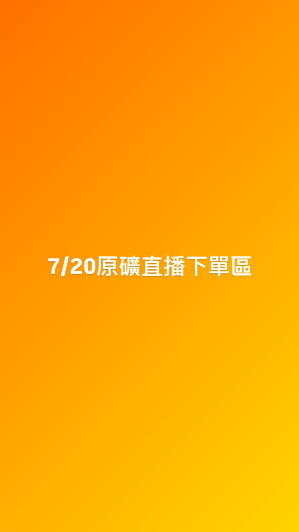 7/20原礦直播下單區 
