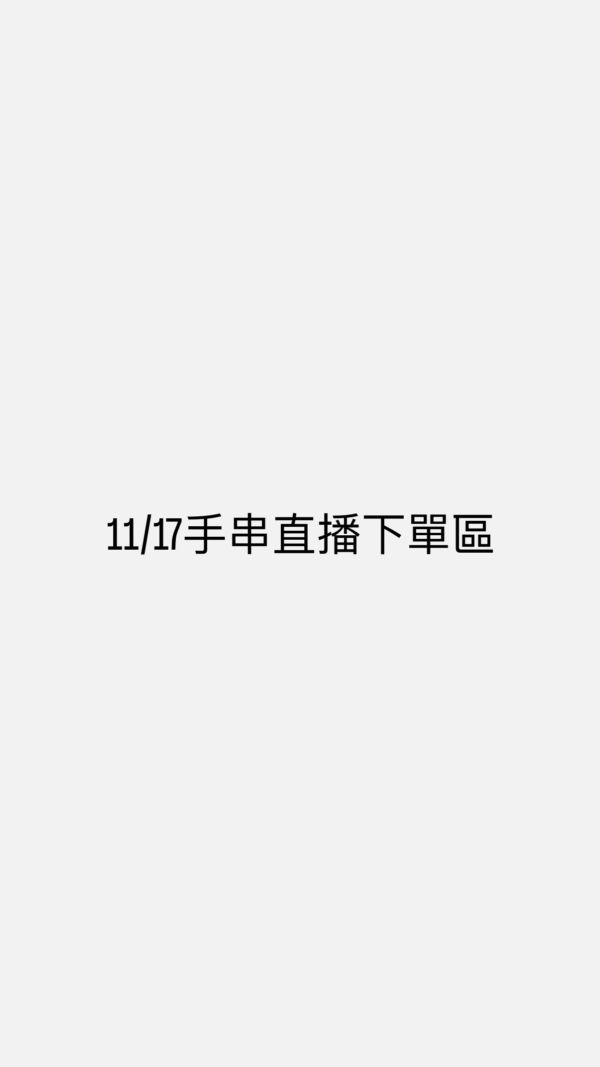 11/17手串直播下單區 