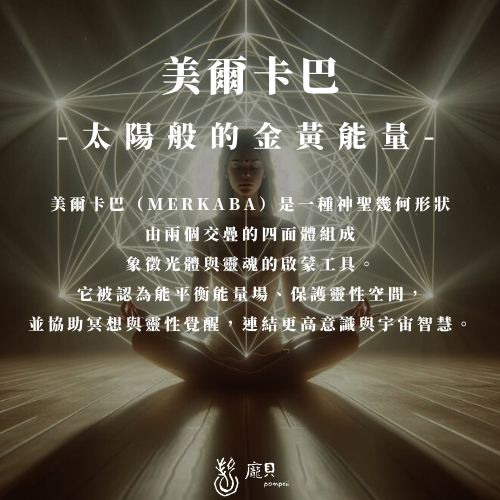 秘法光體梅爾卡巴 