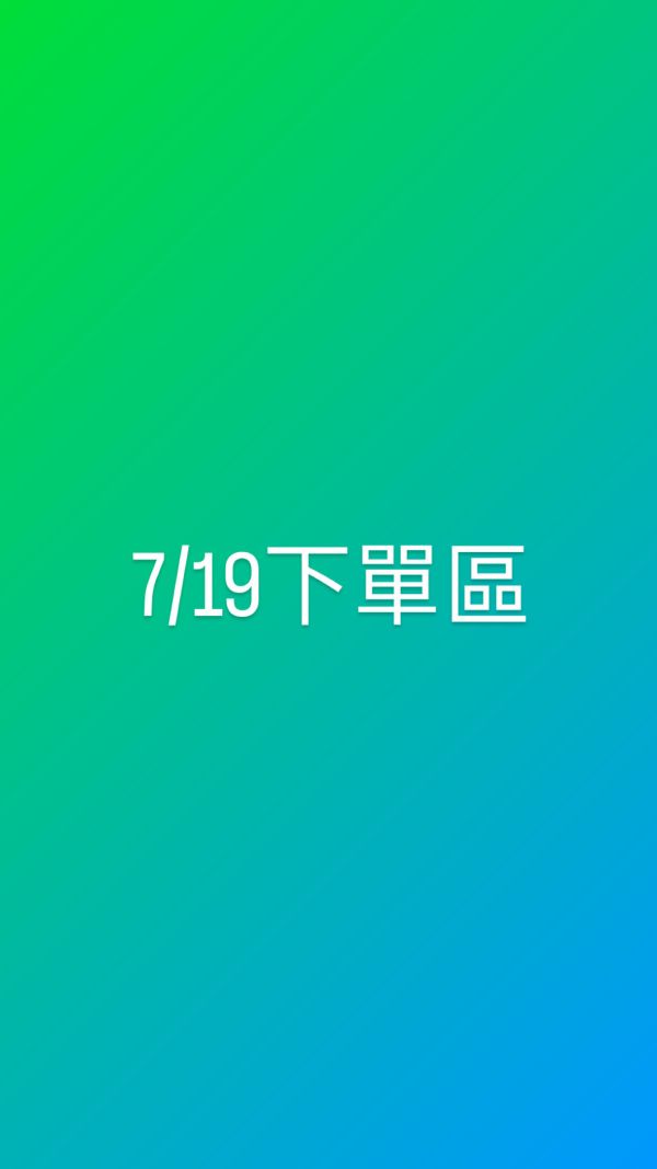 7/19下單區 