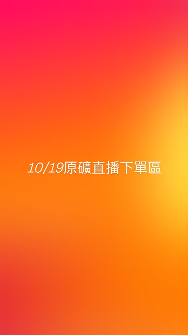 10/19原礦直播下單區 
