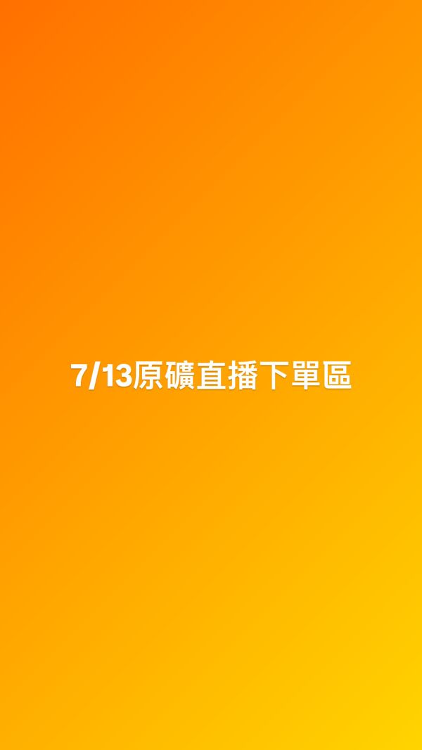 7/13原礦直播下單區 