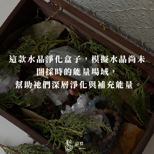 ＊預購｜水晶淨化喚醒藥草盒 