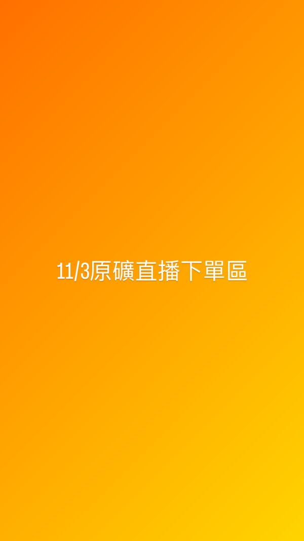 11/3原礦直播下單區 