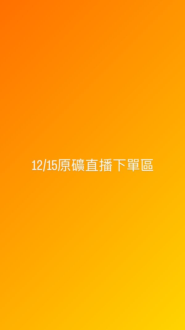 12/15原礦直播下單區 