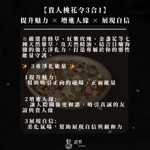 貴人桃花令｜淨化海鹽 