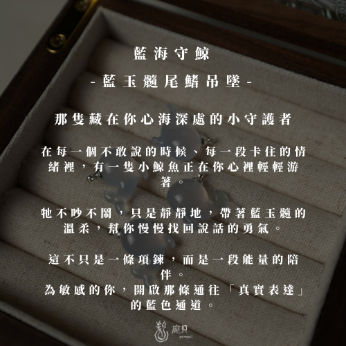 情緒平衡｜喉輪開啟・藍海守鯨 