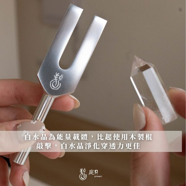 4096Hz 水晶淨化專用音叉 4096音叉 水晶淨化 音叉淨化 能量療癒工具 聲音療癒音叉  脈輪音叉 空間能量調頻 4096Hz 頻率音叉 靜心音叉推薦 音叉冥想工具