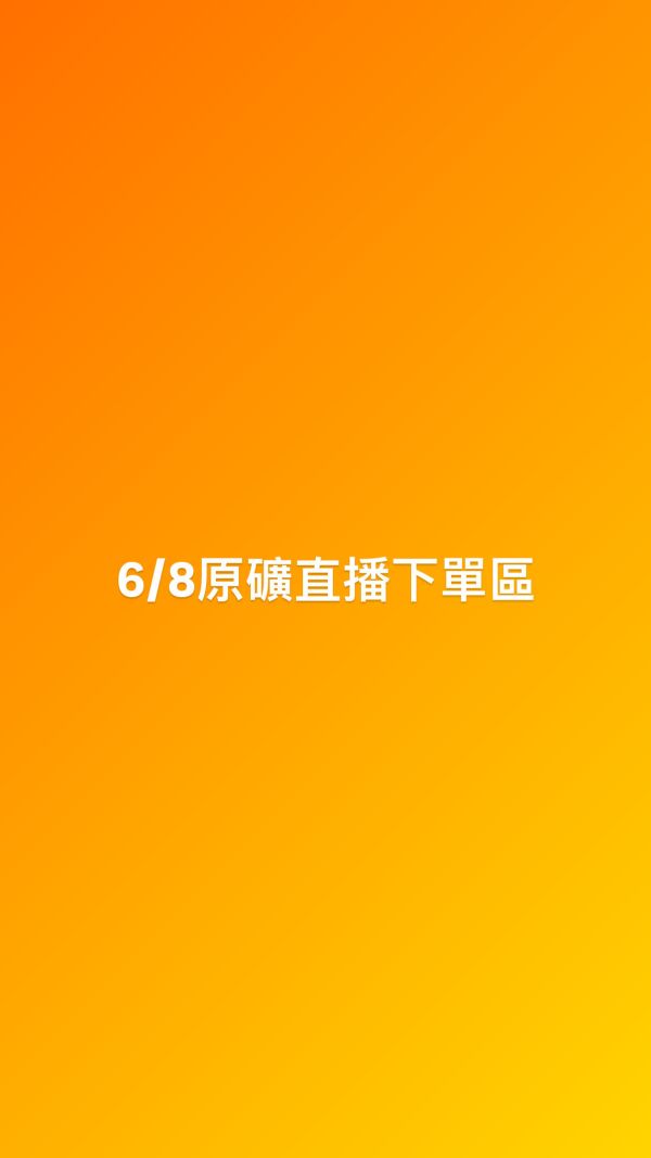 6/8原礦直播下單區 