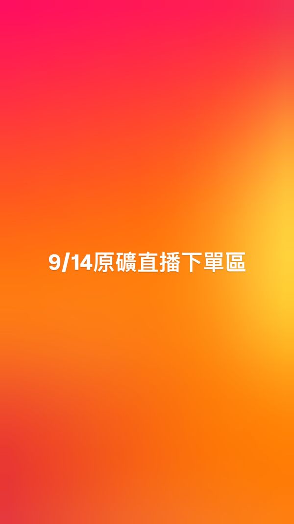 9/14原礦直播下單區 