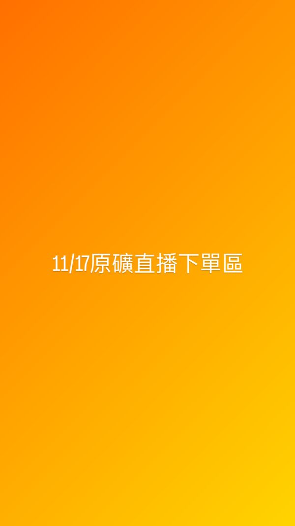 11/17原礦直播下單區 