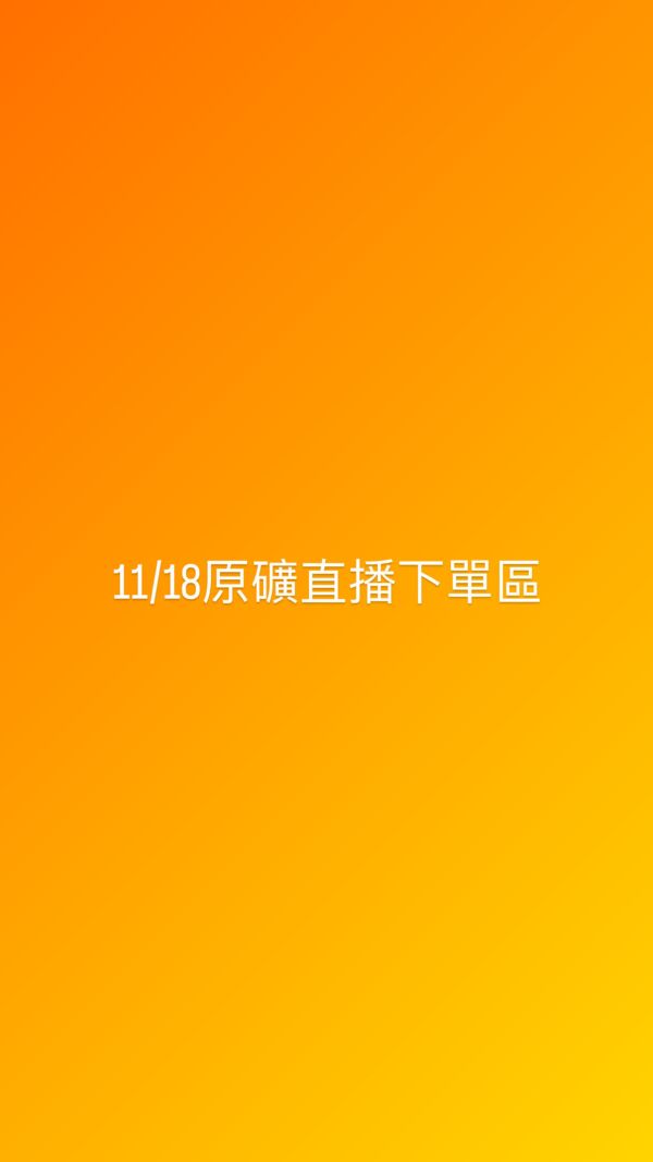 11/18原礦直播下單區 