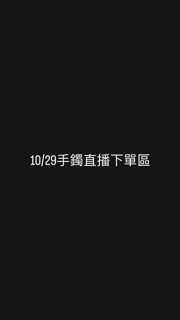 10/29手鐲直播下單區 