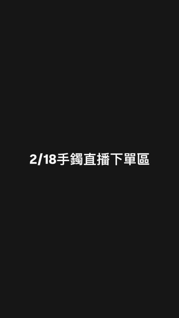 2/18手鐲直播下單區 