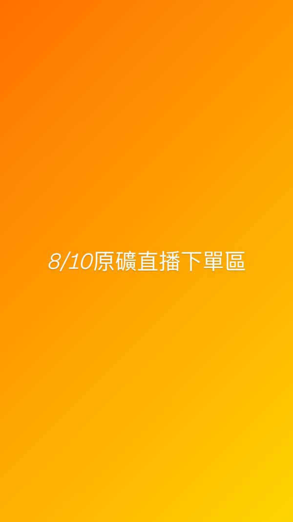 8/10原礦直播下單區 