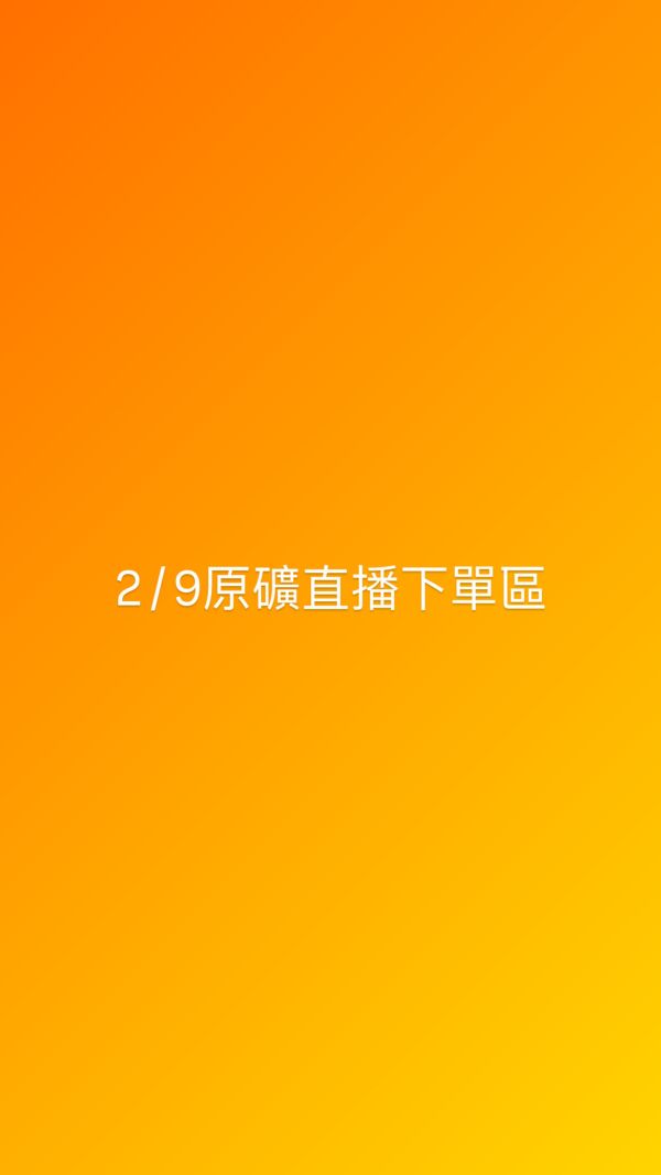 2/9原礦直播下單區 