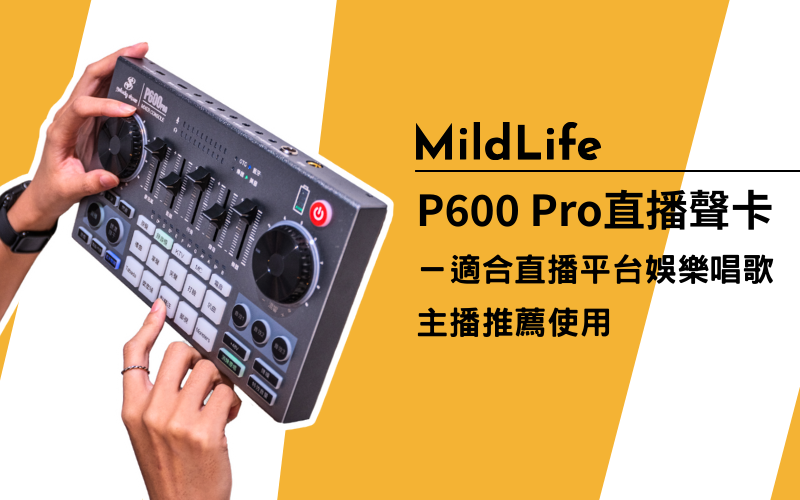 美音秀秀｜P600 PRO 專業直播聲卡