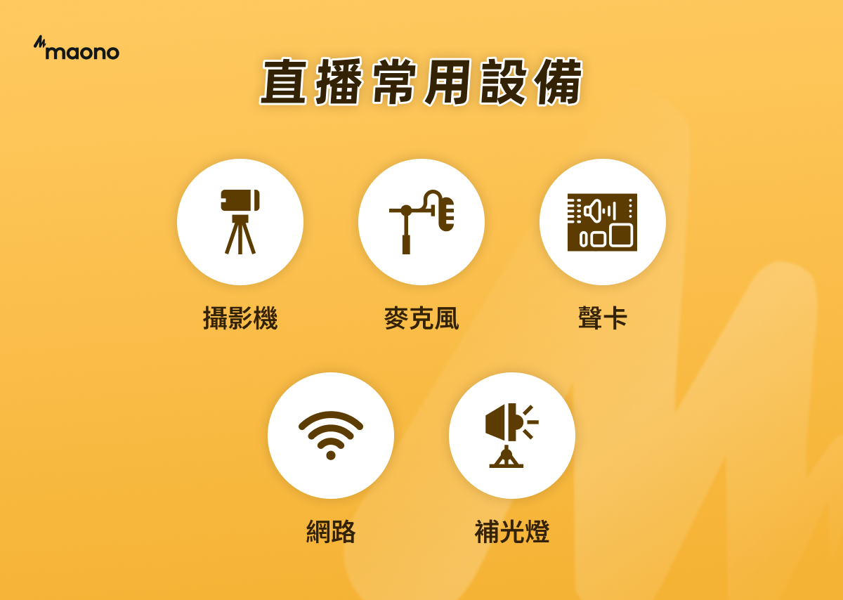 直播常用設備