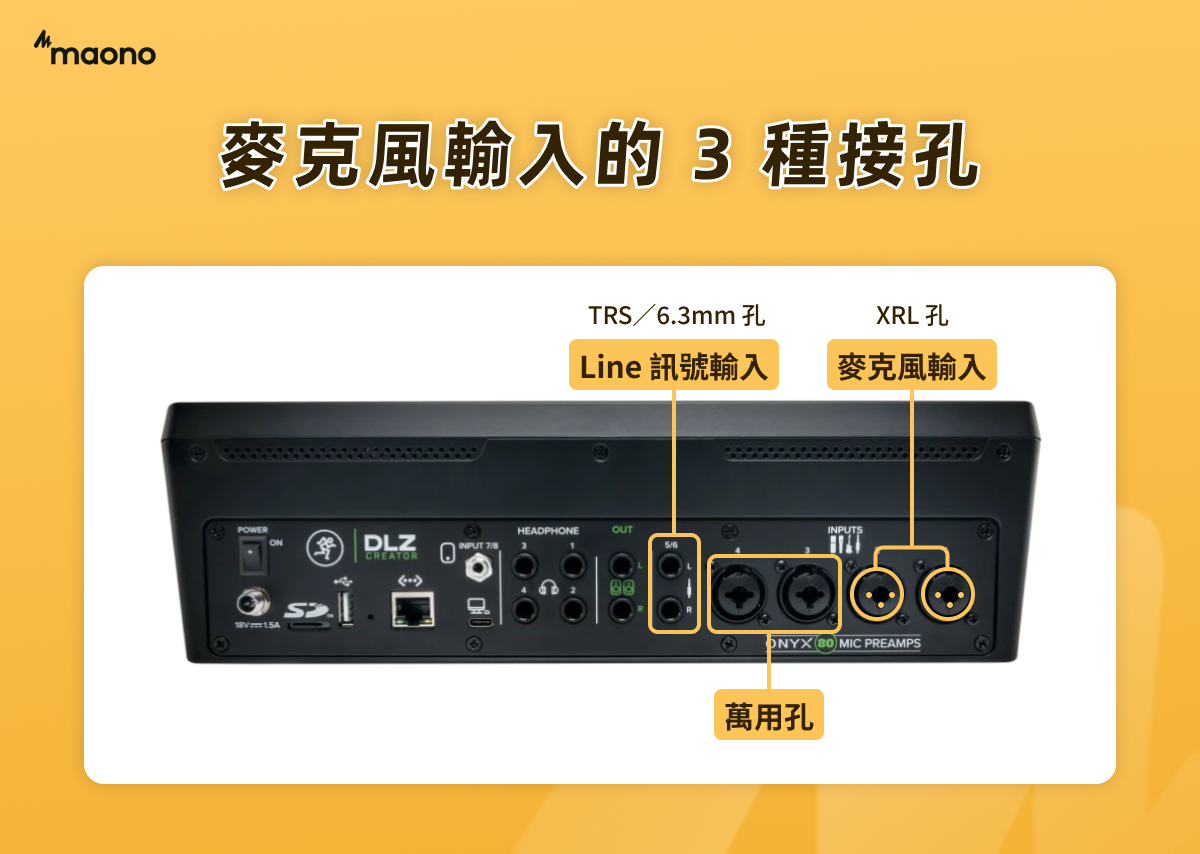 麥克風輸入的 3 種接孔