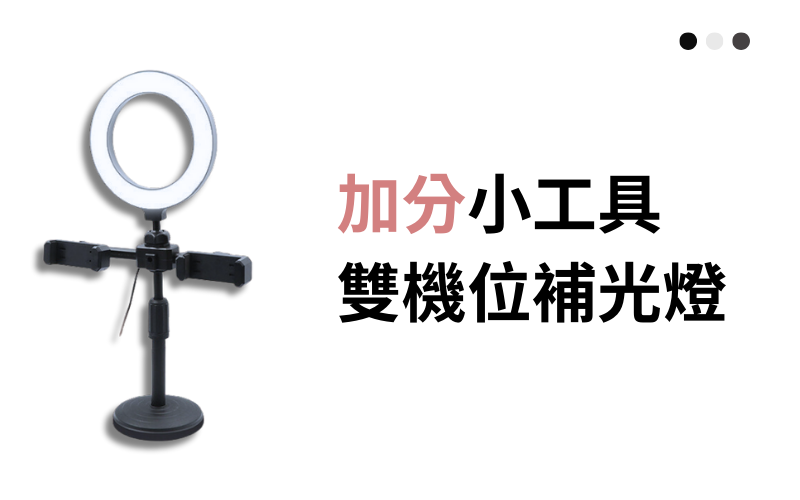 Mild Life「雙機補光燈桌面支架」