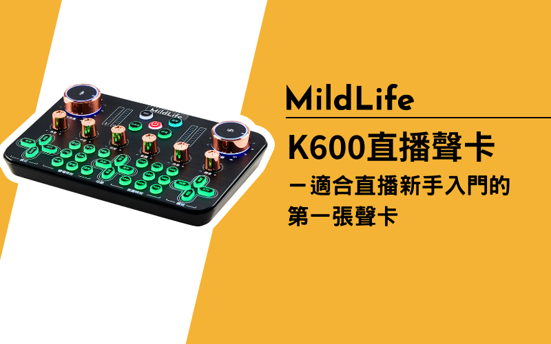 MildLife｜K600 TW 專業直播聲卡