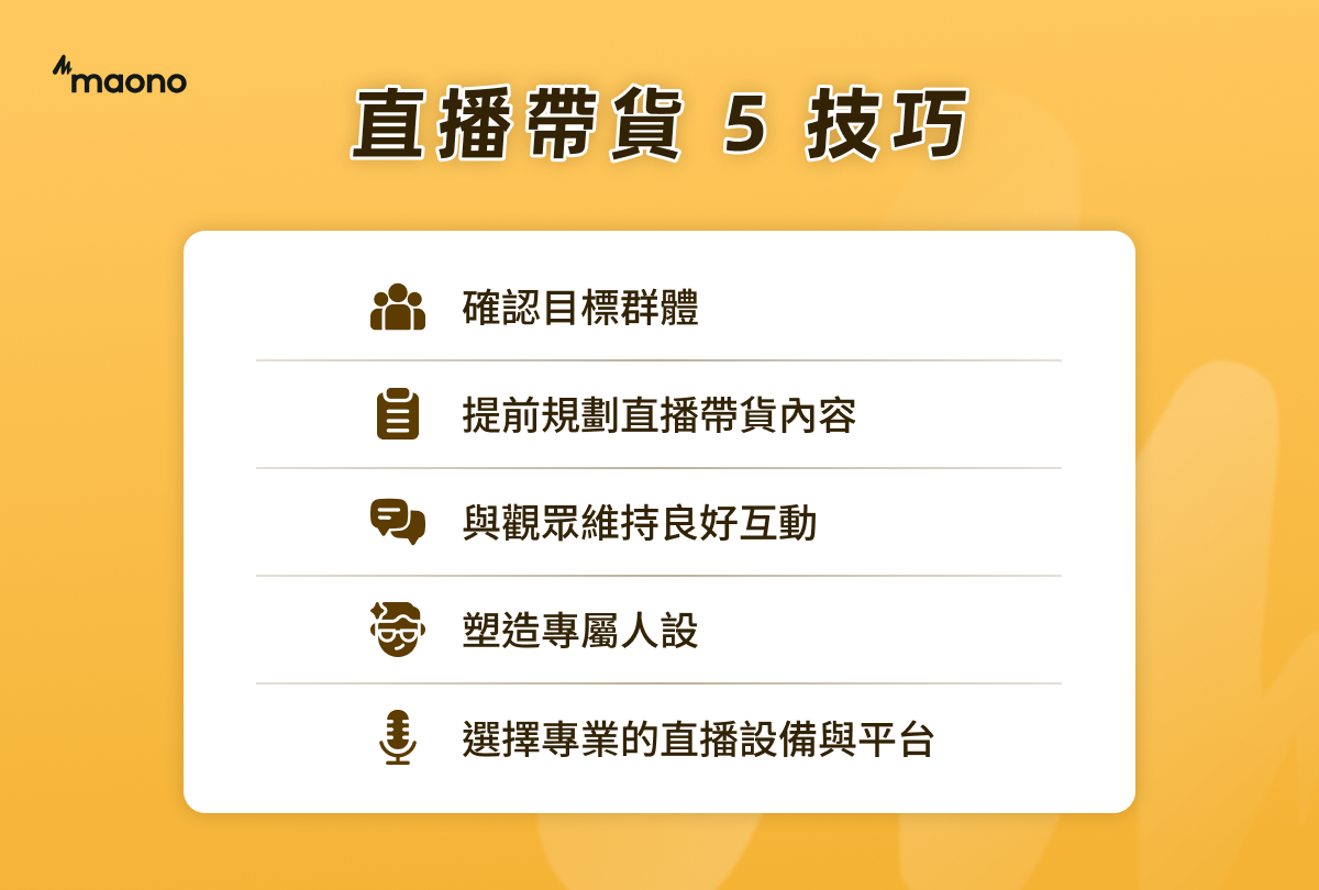 直播帶貨 5 技巧