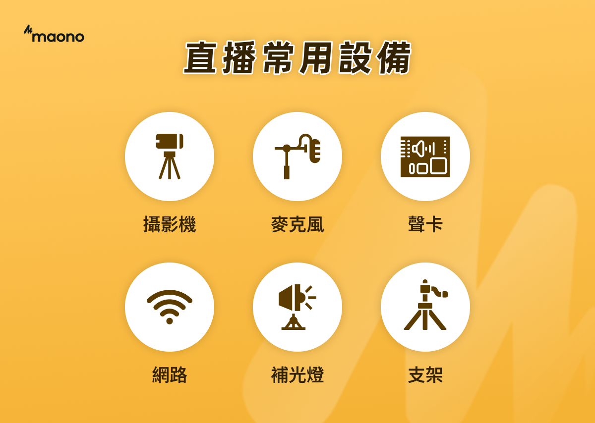 直播常用設備
