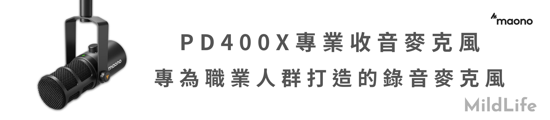 PD400X，專為職業人群打造的錄音麥克風