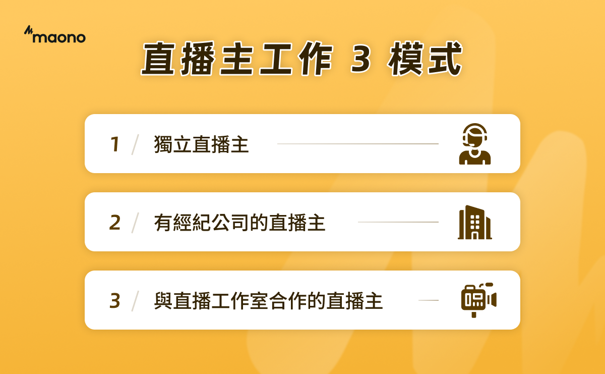 直播主工作 3 模式