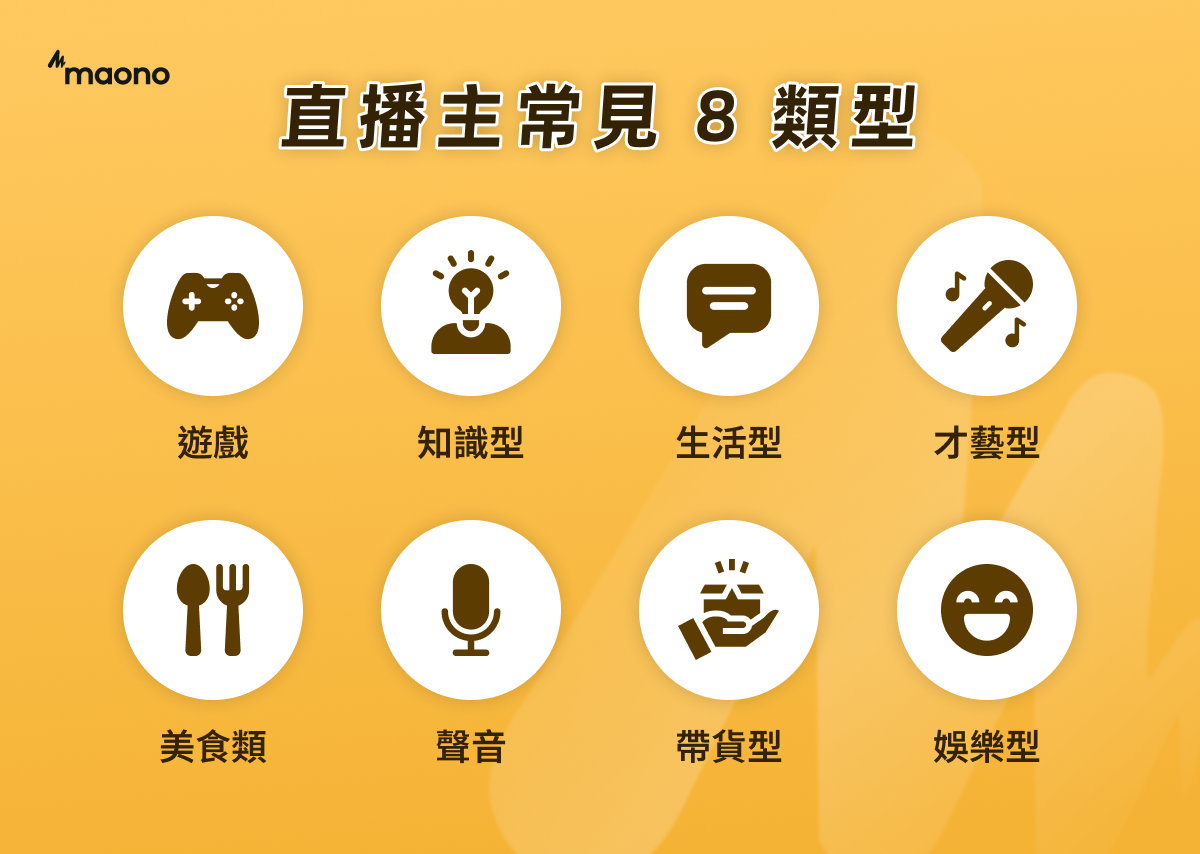 直播主常見 8 類型