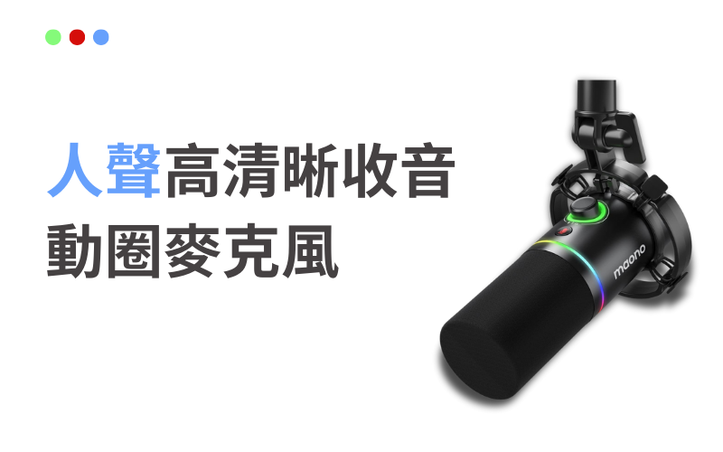 maono 閃克 PD200XS RGB 動圈麥克風