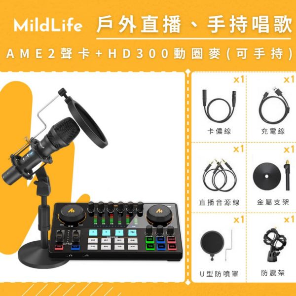 【熱門推薦】Maono 閃克 | AME2套裝組合 MAONO AME2聲卡,聲卡,MAONO AME2,麥克風,直播設備,戶外直播設備,錄音麥克風,K歌麥克風,採訪,PD200,動圈麥克風,AME2 旗艦版聲卡,MAONO