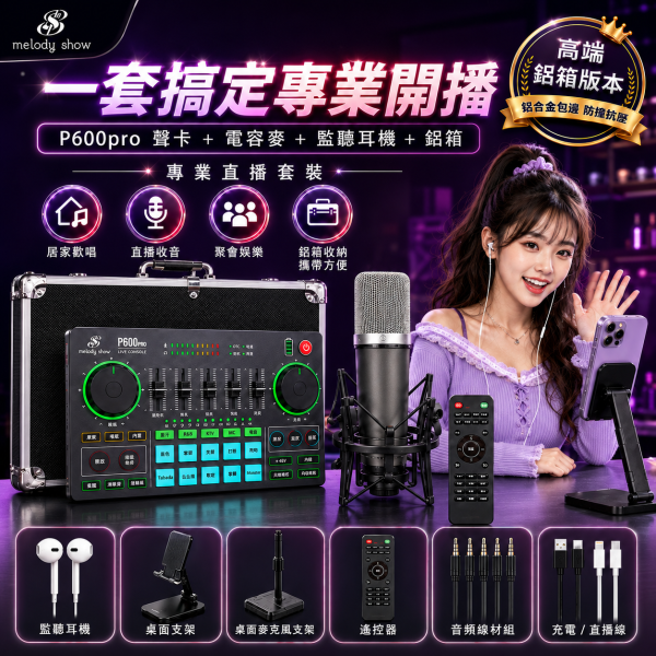 美音秀秀 | P600 PRO 直播聲卡組合  | 台灣公司貨 ‧ 繁體版 美音秀秀,P600 PRO,P600 PRO聲卡,專業直播聲卡,直播,直播設備,直播聲卡,K歌聲卡,套裝,DSP數字聲卡,專業聲卡,一鍵降噪,變音音效,音質,直播App,直播平台,音效,人聲,樂器,藍芽,伴奏