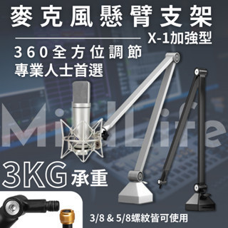 Mild Life | X-1 麥克風懸臂支架 