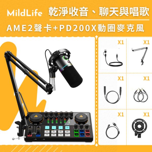 【熱門推薦】Maono 閃克 | AME2套裝組合 MAONO AME2聲卡,聲卡,MAONO AME2,麥克風,直播設備,戶外直播設備,錄音麥克風,K歌麥克風,採訪,PD200,動圈麥克風,AME2 旗艦版聲卡,MAONO
