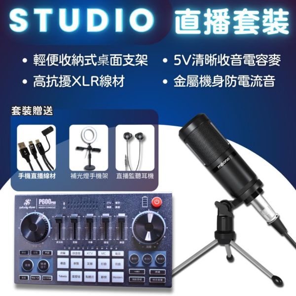 美音秀秀 | P600 PRO 直播聲卡組合  | 台灣公司貨 ‧ 繁體版 美音秀秀,P600 PRO,P600 PRO聲卡,專業直播聲卡,直播,直播設備,直播聲卡,K歌聲卡,套裝,DSP數字聲卡,專業聲卡,一鍵降噪,變音音效,音質,直播App,直播平台,音效,人聲,樂器,藍芽,伴奏