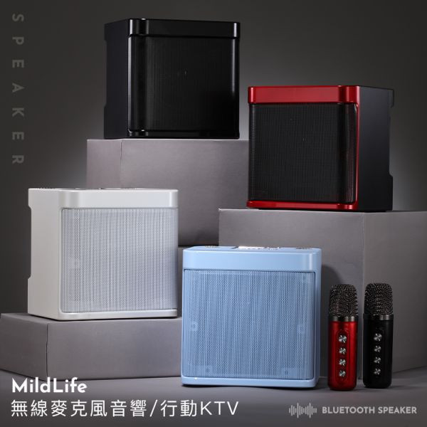 【DAISY專屬】Mild Life 方塊酥無線麥克風音響/行動KTV YS-203 藍芽喇叭 唱歌組 雙人伴唱 攜帶型藍芽喇叭
伴唱組 大聲公 雙人KTV KTV KTV伴唱