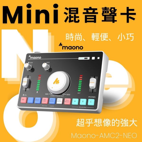 Maono_閃克_AMC2_Neo MAONO, 閃克專業音頻設備, 錄音介面, 混音控制台, 麥克風, 主播聲卡, MAONO AMC2, neo, 串流媒體混音器, 直播設備,P600,美音秀秀,Rode,鐵三角,AT2020,AT2050,shure,森海納爾,AM310,圓剛,台南直播設備,直播設備推薦,麥克風推薦,2024麥克風推薦,2024直播,浪live,tiktok直播設備,直播主,帶貨直播,直播賺錢