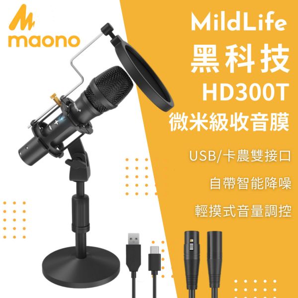 Maono_閃克_AU_HD300T MAONO HD300T,動圈麥克風,雙模式麥克風,心形指向麥克風,播客麥克風,廣播級麥克風,專業錄音麥克風,麥克風,USB麥克風,XLR麥克風,HD300T,MAONO