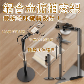 Mild Life | 鋁合金俯拍支架 